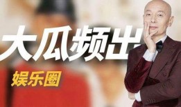热门大瓜有哪些 娱乐圈是我的,揭秘热门大瓜背后的真相